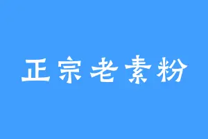 正宗老素粉