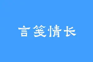 言笺情长