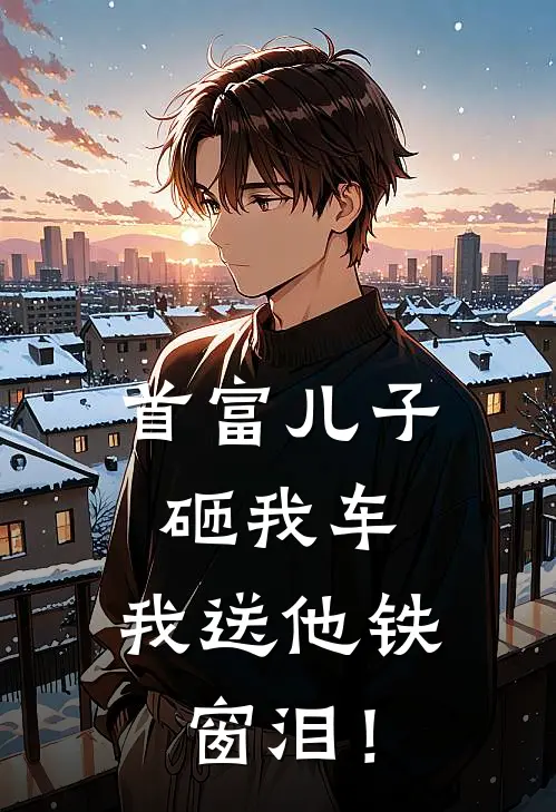 首富儿子砸我车，我送他铁窗泪！