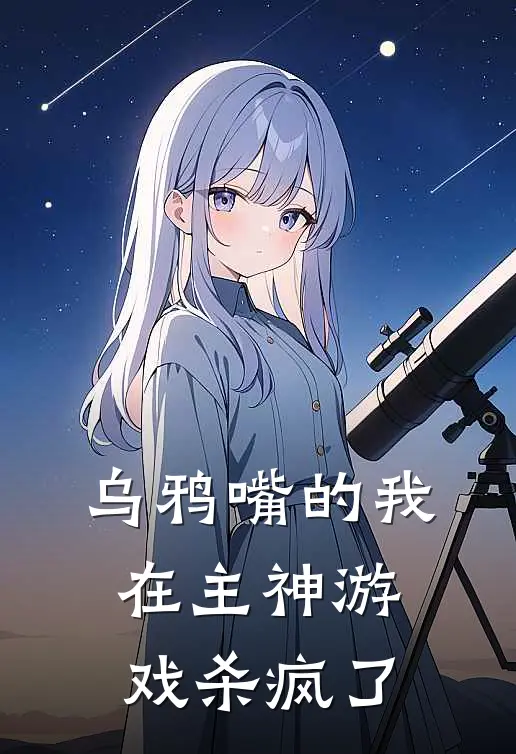 乌鸦嘴的我，在主神游戏杀疯了