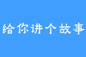 给你讲个故事