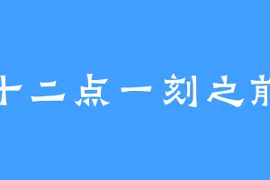 十二点一刻之前