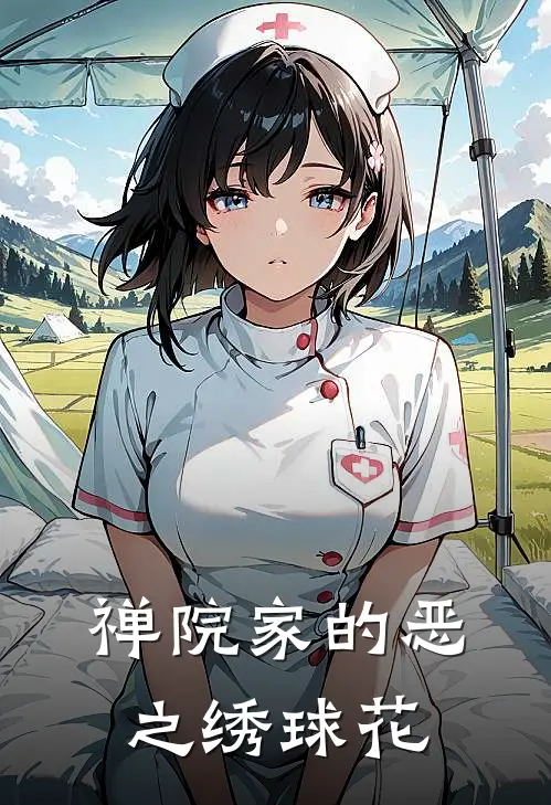 禅院家的恶之绣球花(阿樱真希)完结版免费阅读_禅院家的恶之绣球花全文免费阅读