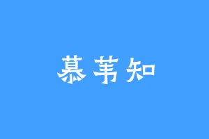 慕苇知