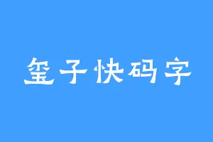 玺子快码字