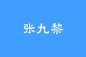 张九黎