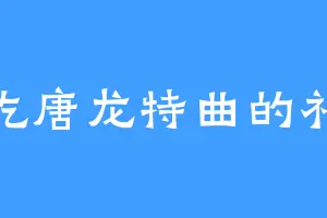 爱吃唐龙特曲的祁墨