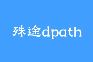 殊途dpath