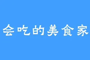 会吃的美食家