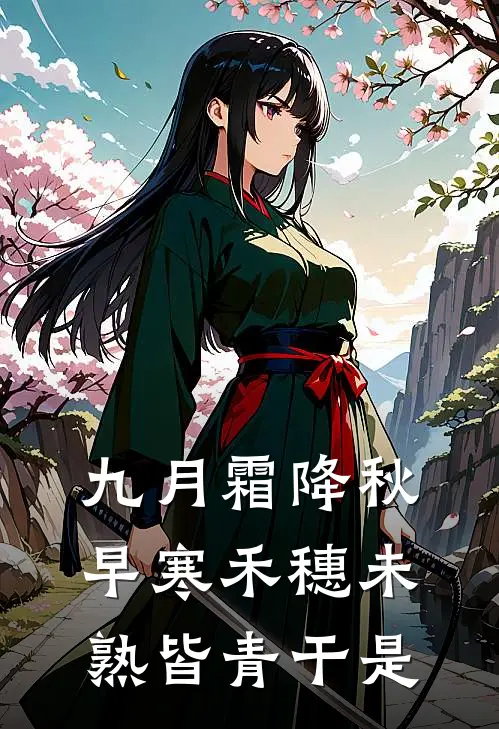 九月霜降秋早寒禾穗未熟皆青干是