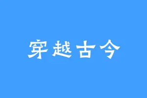 穿越古今