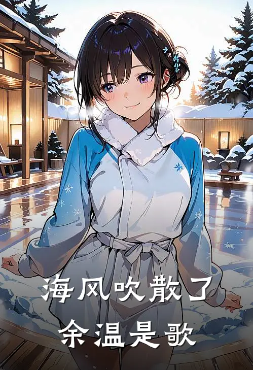 海风吹散了余温是歌