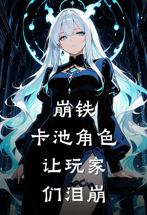 崩铁：卡池角色，让玩家们泪崩