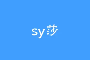sy莎