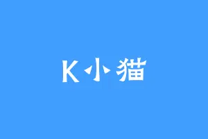 K小猫