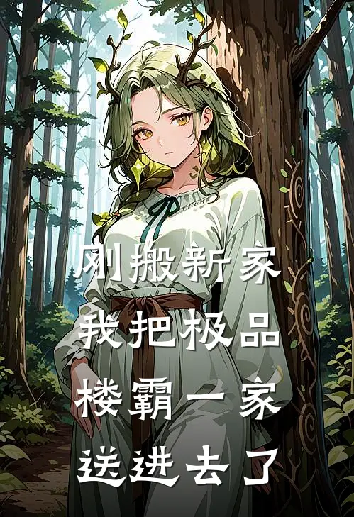 刚搬新家，我把极品楼霸一家送进去了