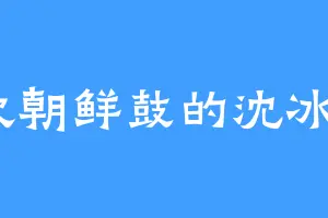 喜欢朝鲜鼓的沈冰清8