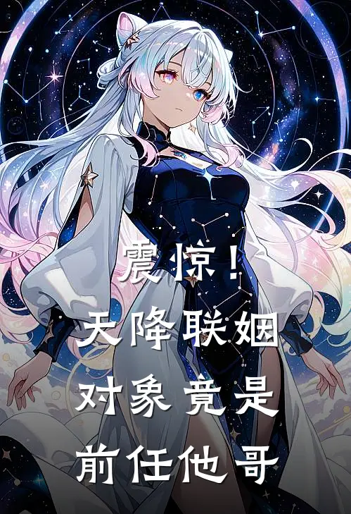 震惊！天降联姻对象竟是前任他哥