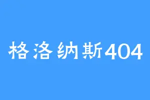 格洛纳斯404