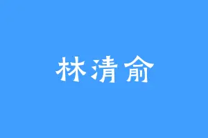 林清俞