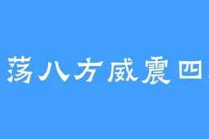 指剑荡八方威震四海平
