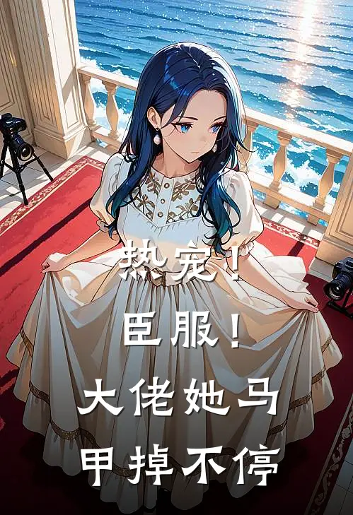 《热宠！臣服！大佬她马甲掉不停》沈南晚沈若馨已完结小说_热宠！臣服！大佬她马甲掉不停(沈南晚沈若馨)经典小说