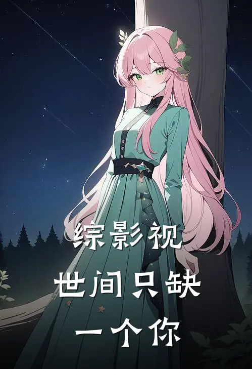 综影视：世间只缺一个你(云卿安陵容)最新小说推荐_最新热门小说综影视：世间只缺一个你云卿安陵容