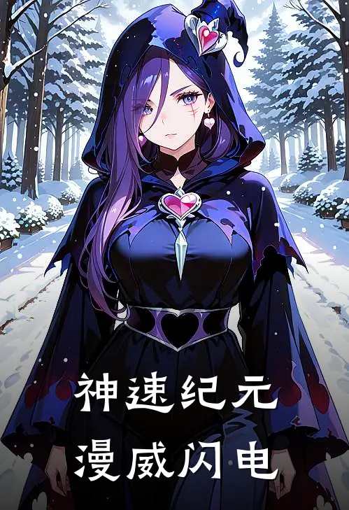 神速纪元：漫威闪电