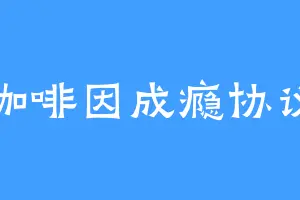 咖啡因成瘾协议