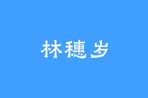 林穗岁