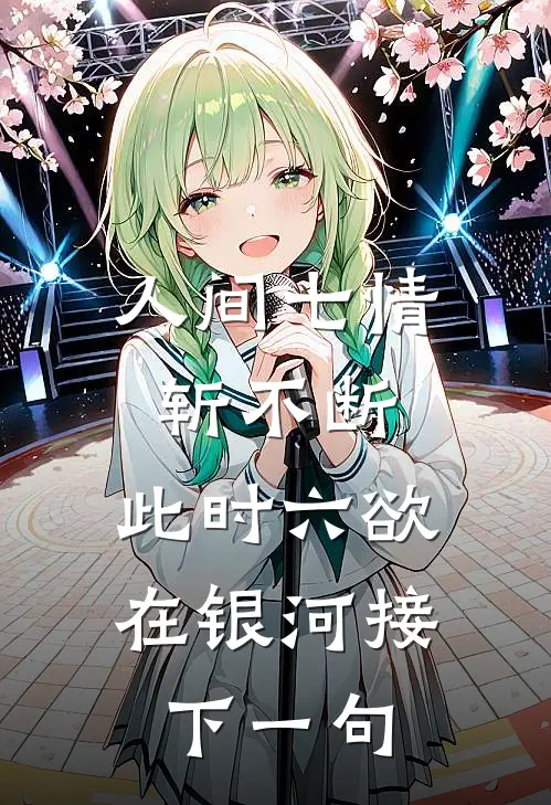 人间七情斩不断,此时六欲在银河接下一句