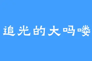 追光的大吗喽