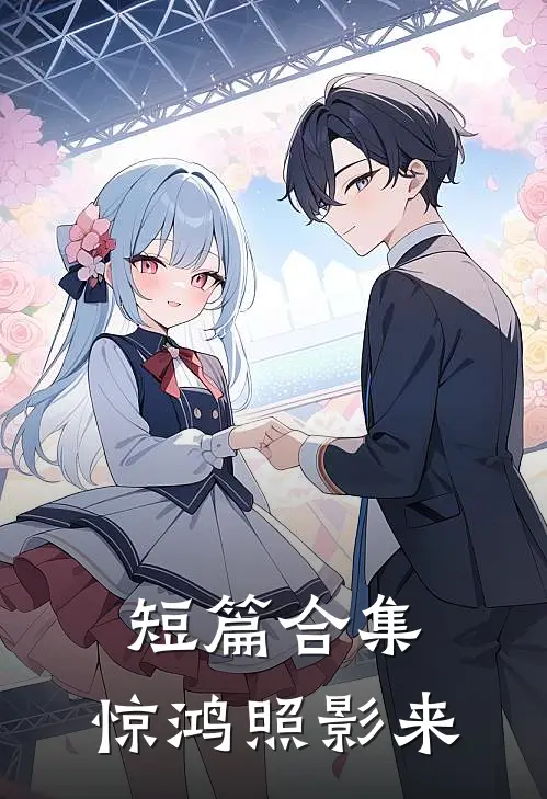 短篇合集：惊鸿照影来