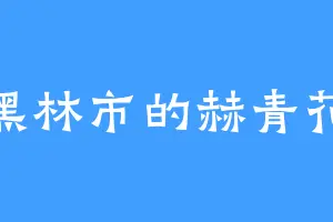 黑林市的赫青花
