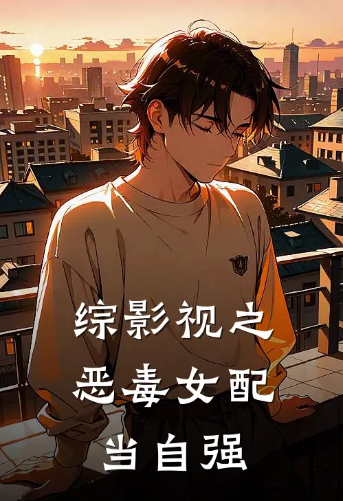 综影视之恶毒女配当自强
