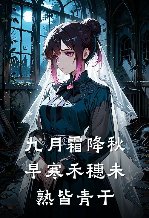 九月霜降秋早寒禾穗未熟皆青干