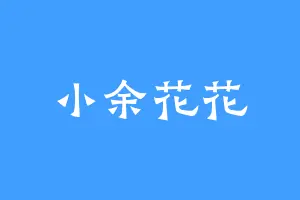 小余花花