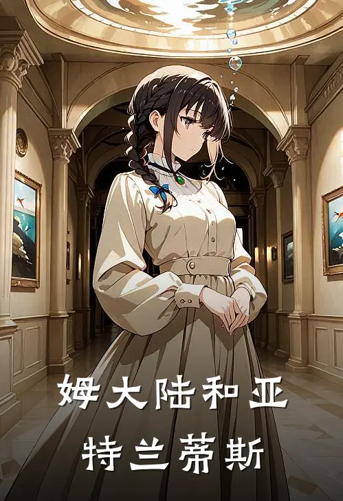 姆大陆和亚特兰蒂斯