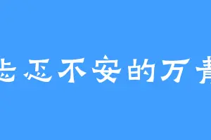 忐忑不安的万青