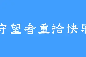 守望者重拾快乐
