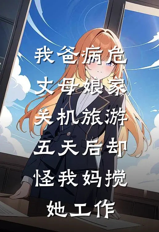 我爸病危，丈母娘家关机旅游，五天后却怪我妈搅她工作