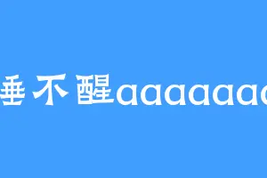 睡不醒aaaaaaa