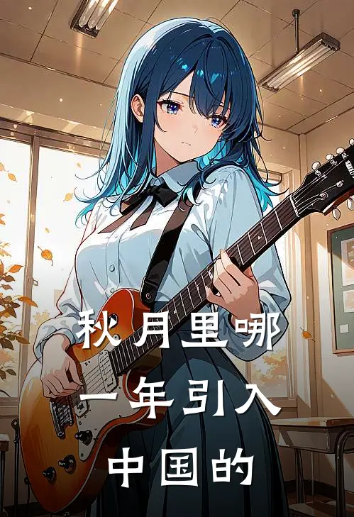 秋月里哪一年引入中国的