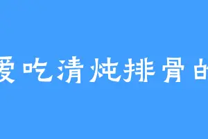 爱吃清炖排骨的