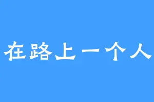 在路上一个人