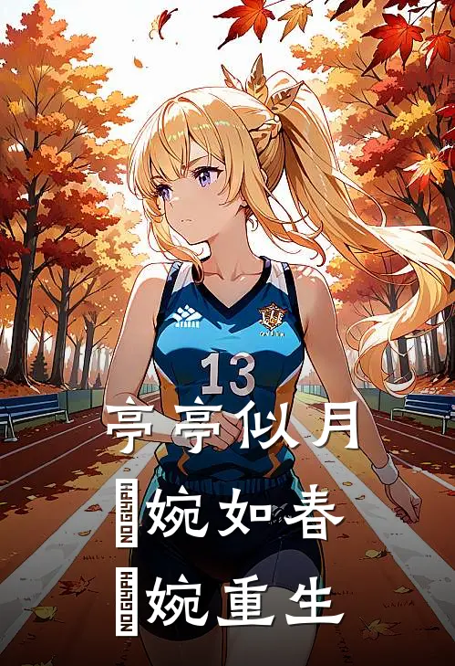 亭亭似月，嬿婉如春【嬿婉重生】