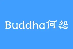 Buddha何怨