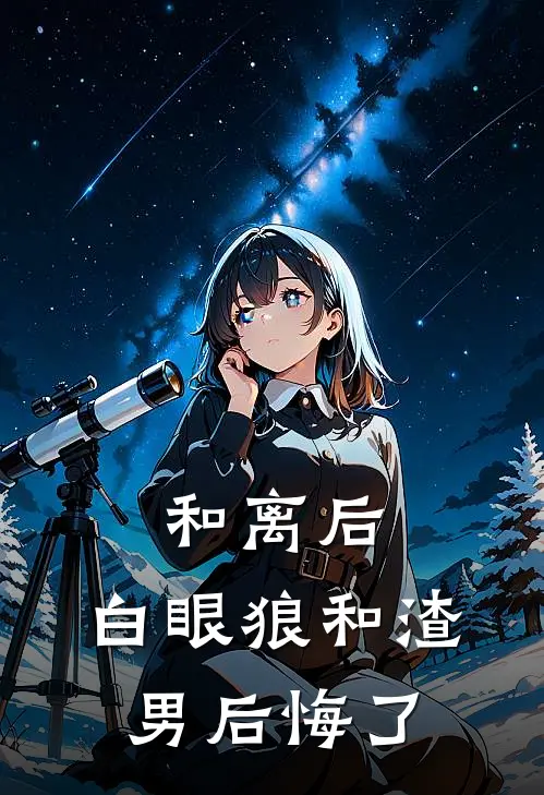 和离后，白眼狼和渣男后悔了