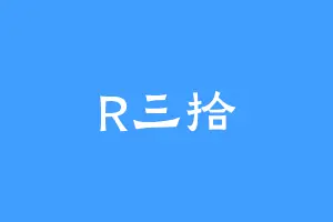 R三拾