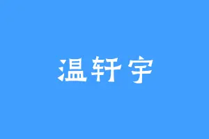 温轩宇